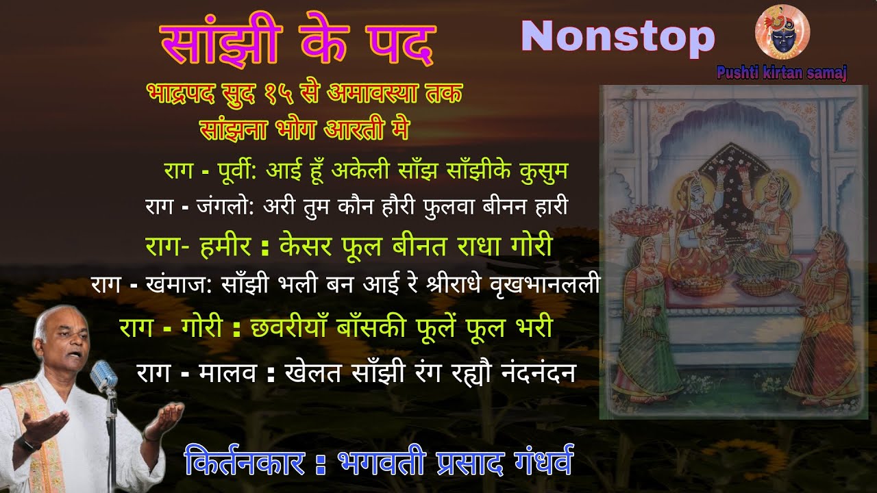 Sanjhi Ke Pad Non Stop । साँझी के पद पुष्टिकला । pushtimarg Kirtan । સાંઝી ના પદ @Pushtikirtansamaj