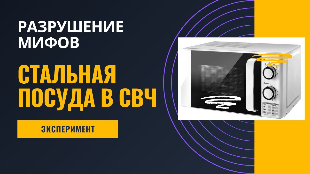 Стальная посуда в микроволновке. Эксперимент в прямом эфире Почему можно и кому категорически нельзя