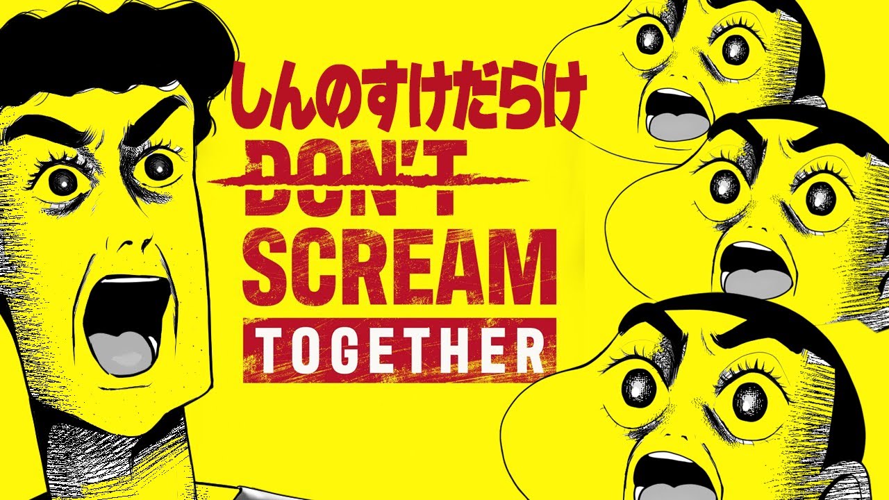 【叫んだら終了】しんのすけだらけのDON'T SCREAM TOGETHER【声真似】