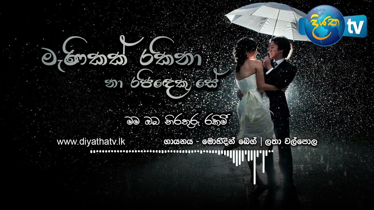 Menikak Rakina Na Rajideku Se (මැණිකක් රකිනා නා රජිදෙකු සේ)
