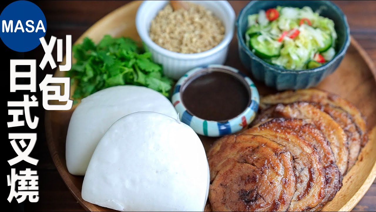 日式叉燒豬肉刈包/Chashu Pork Gua Bao| MASAの料理ABC
