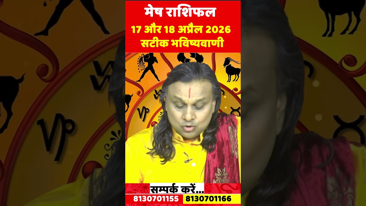 मेष राशि 17 और 18 अप्रैल 2026 राशिफल | Mesh Rashi April 2026 | Aries Horoscope | by Acharya Vani