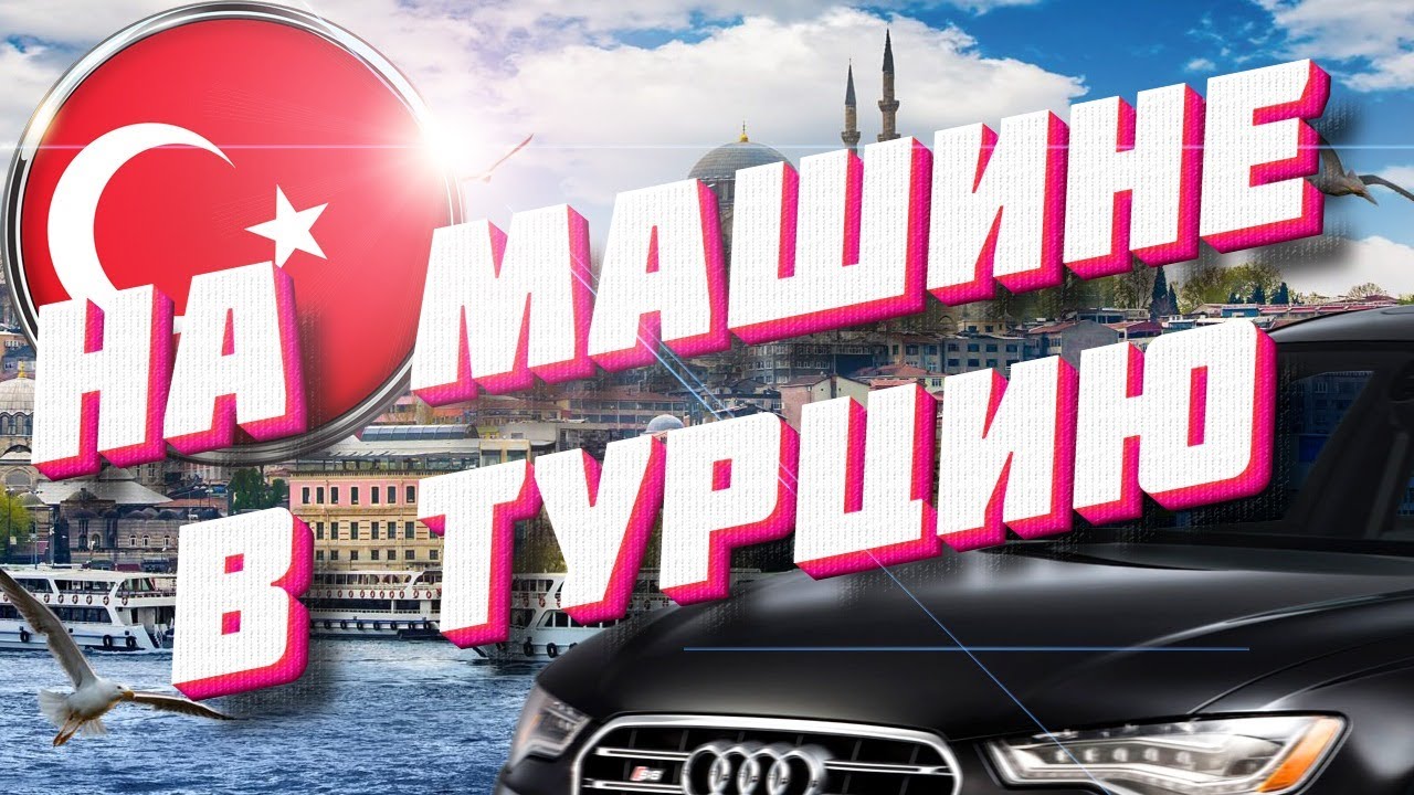 В Турцию на автомобиле до города Самсун.