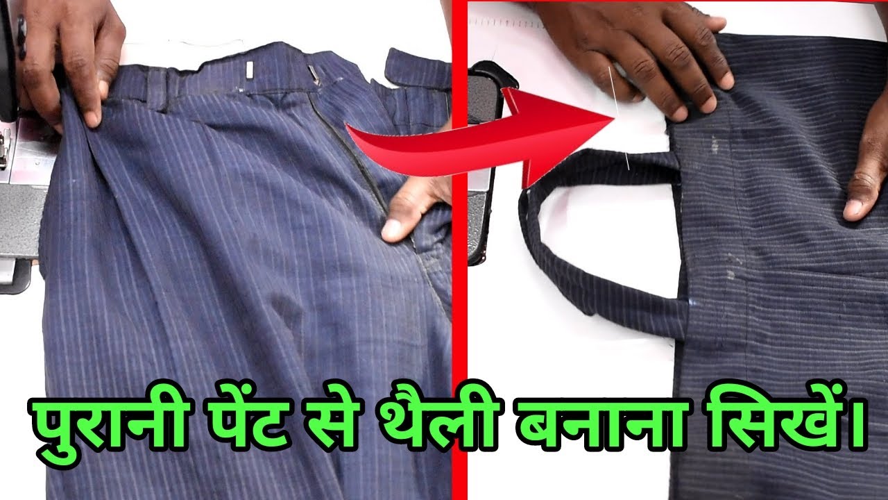 पूरानी पेंट से थैली बनाना सिखें । // Learn to make a bag using old paint.//