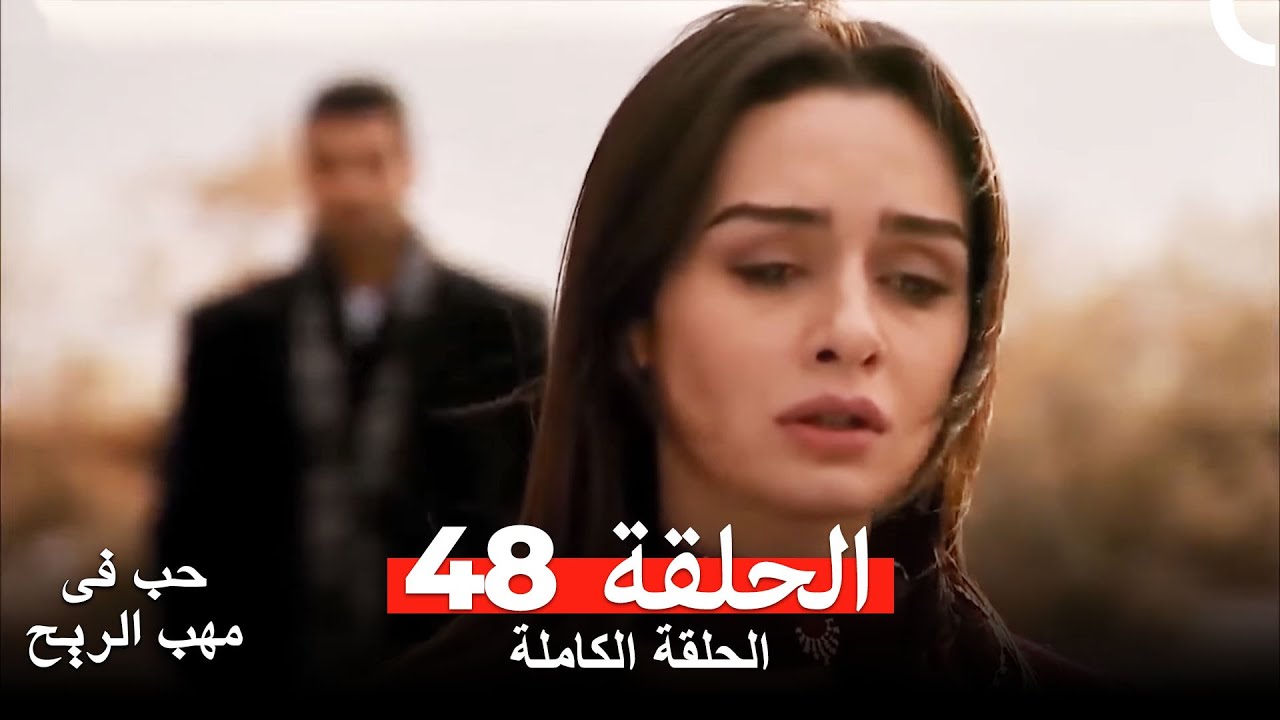 نسخة طويلة - حب في مهب الريح الحلقة 48 كاملة Yer Gök Aşk