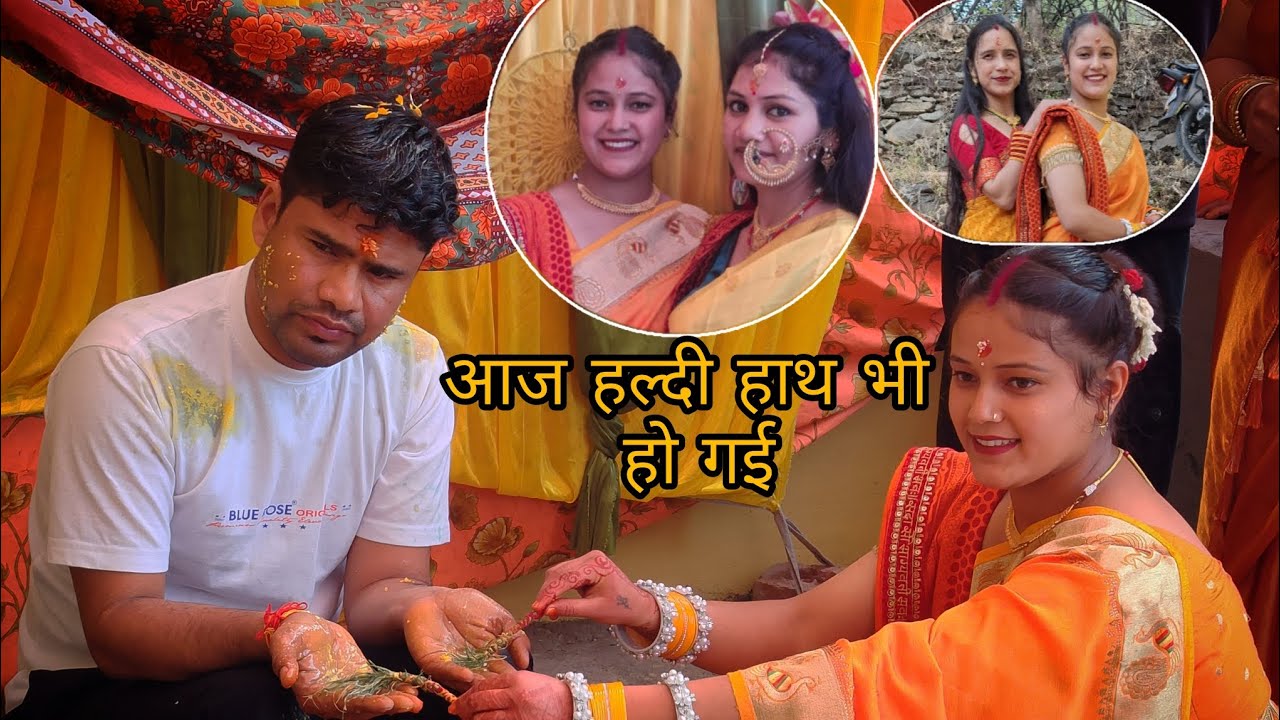 पहाड़ी रीति रिवाज से हल्दी भी हो गई।। ❤️ पूरा परिवार हुआ एक साथ।।❤️☺️@sandhyabhandarivlogs ❤️