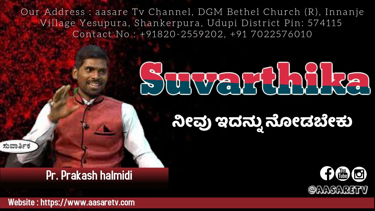 Suvarthika || ಸುವಾರ್ತಿಕ || Pr  Prakash halmidi