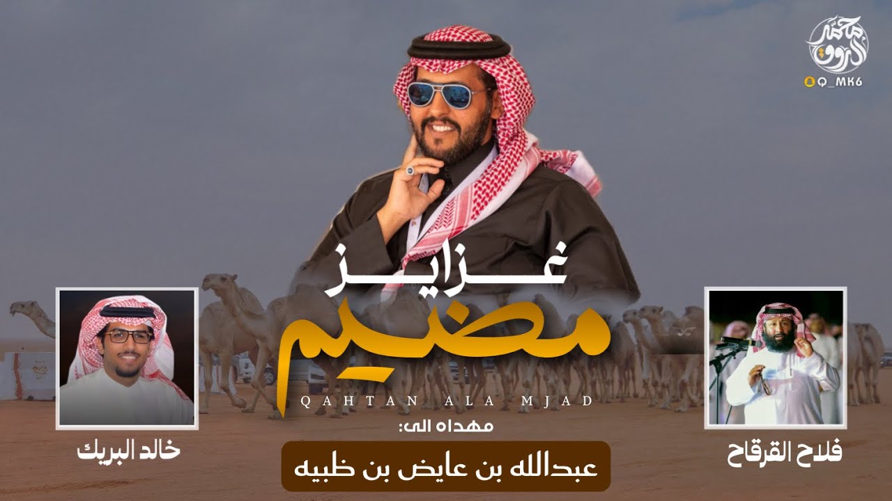 ال ظبيه هل الحرشا | غزايز مضيم | مهداه الى : عبدالله بن عايض بن ظبيه | فلاح القرقاح & خالد ال بريك