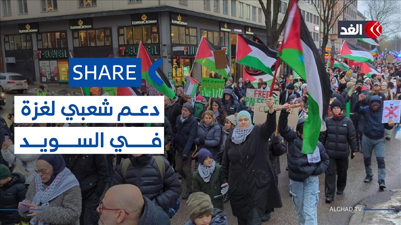 مسيرات تضامن دعما للقضية الفلسطينية في ستوكهولم بالسويد| #شير #share