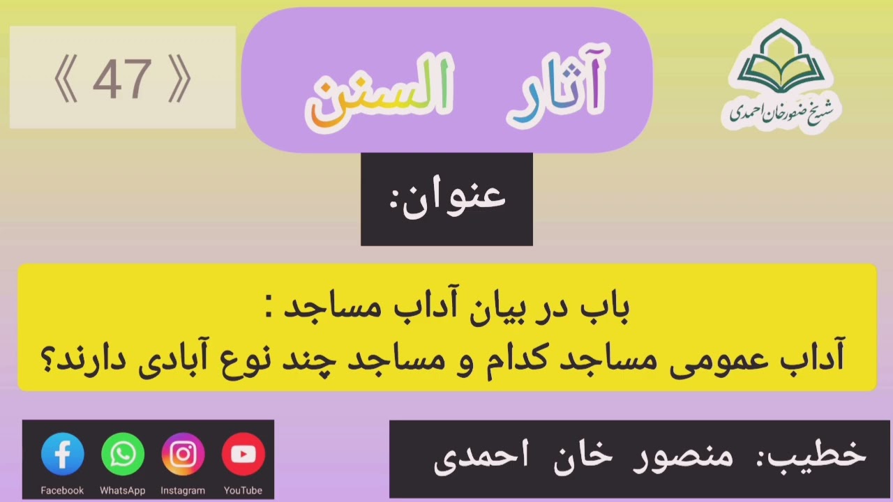 آبادی مسجد چند نوع بوده و آداب مسجد چیست؟