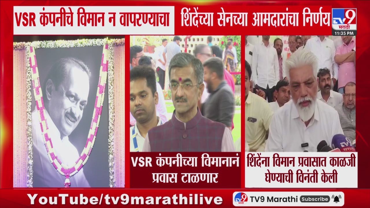VSR कंपनीचे विमान न वापरण्याचा शिंदेंच्या सेनच्या आमदारांचा निर्णय | VSR Aircraft