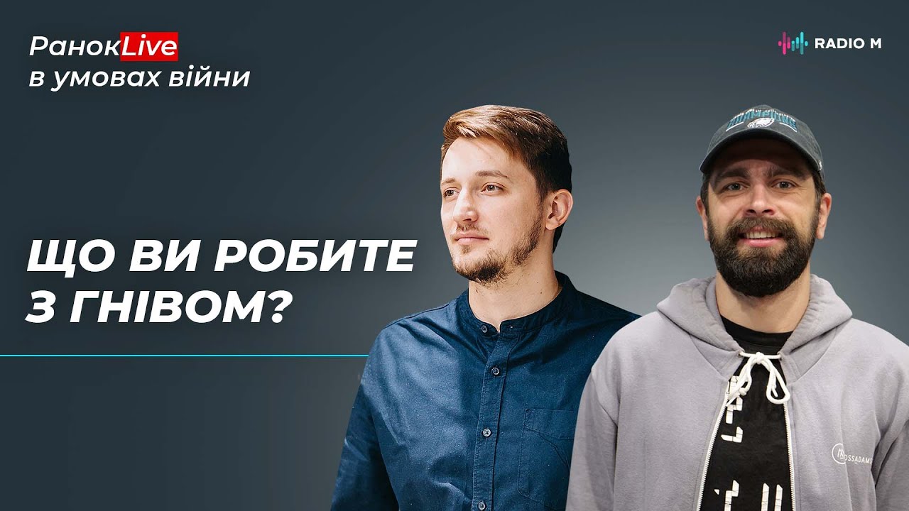 Що ви робите із гнівом? Ігор Середа та Макс Савін | РанокLive