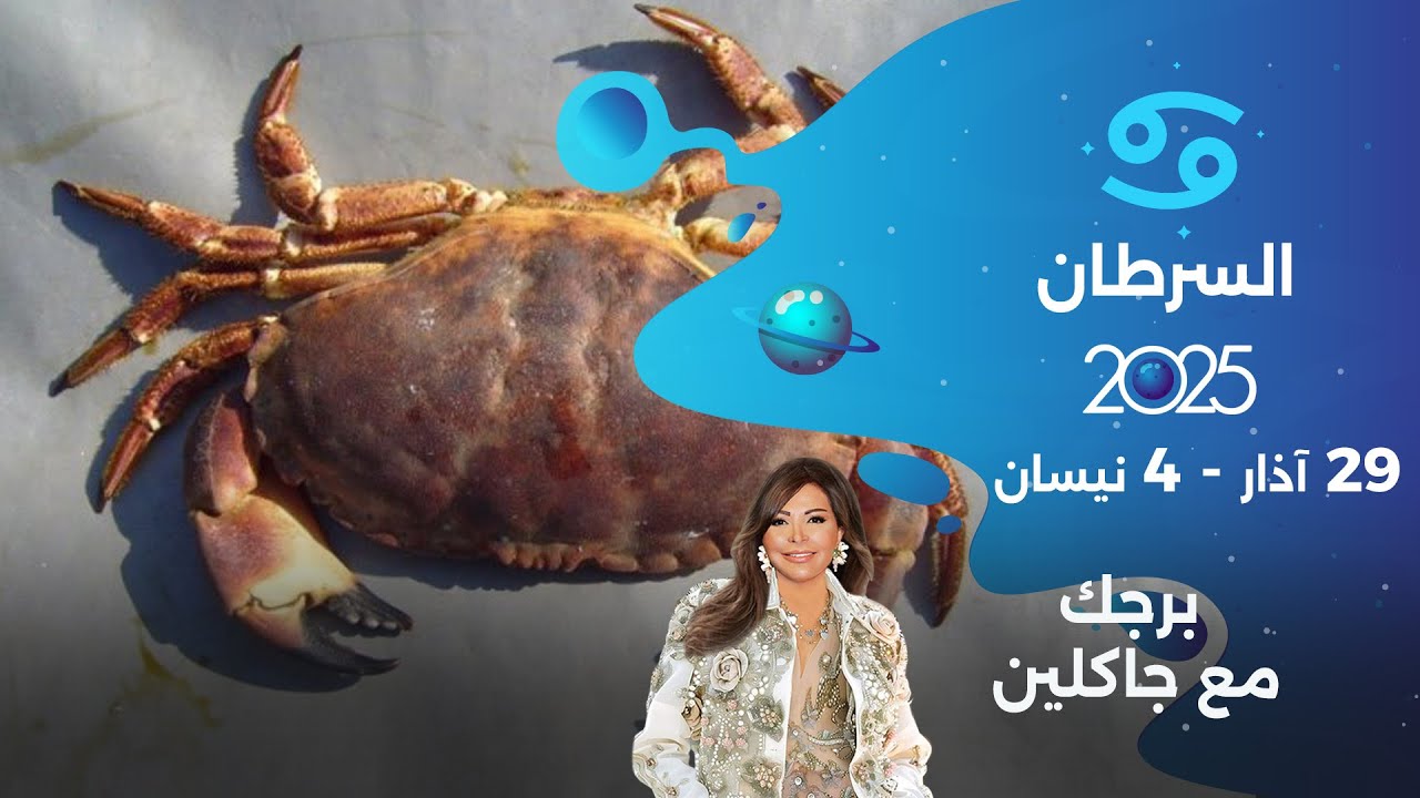برج السرطان | من ٢٩ الى ٤ نيسان ٢٠٢٥