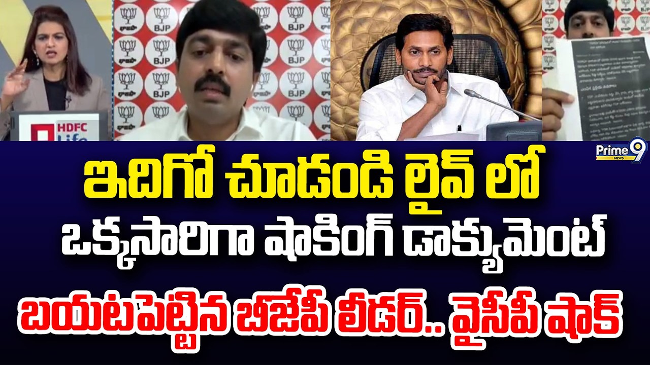 ఇదిగో చూడండి లైవ్ లో ఒక్కసారిగా షాకింగ్ డాక్యుమెంట్ బయటపెట్టిన బీజేపీ లీడర్.. వైసీపీ షాక్ | Prime9