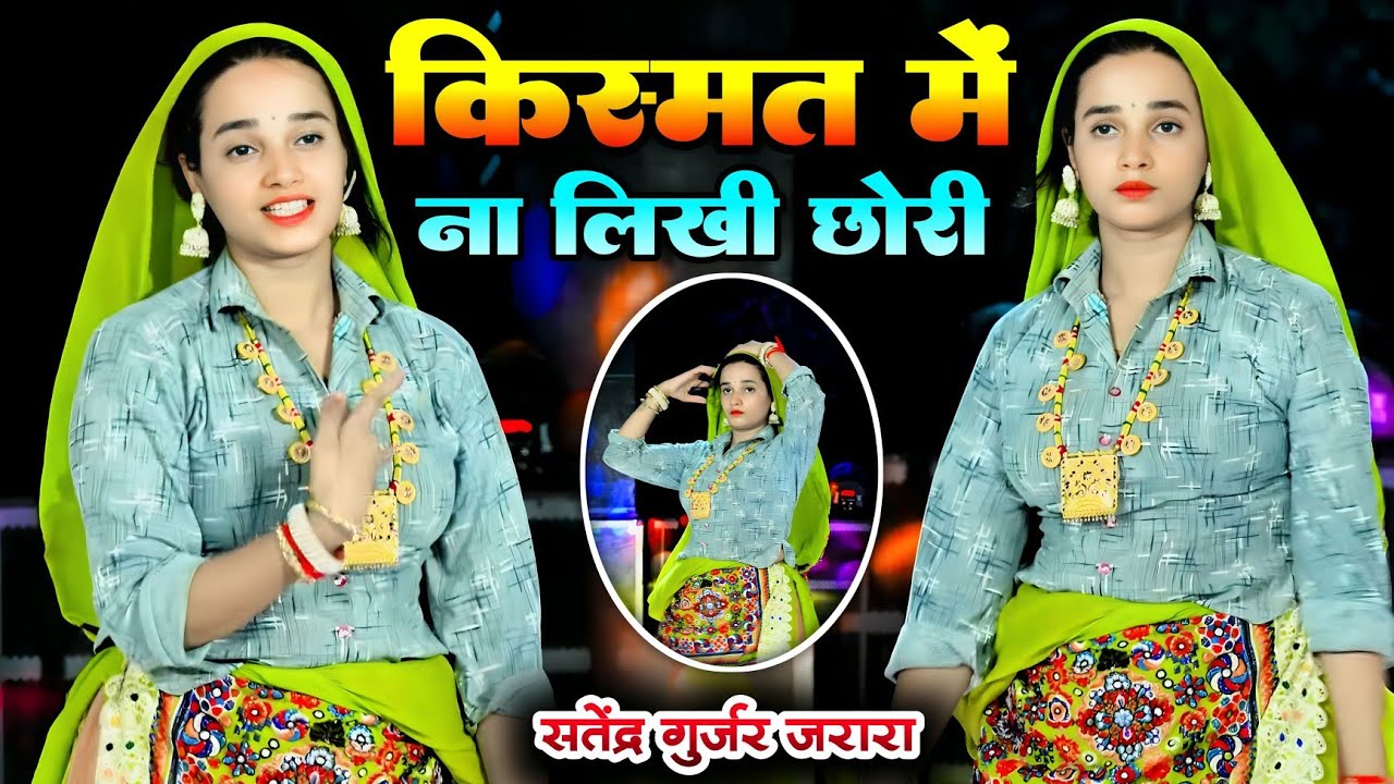 किस्मत मे ना लिखी छोरी | Satendra Gurjar Jarara | New Rasiya 2025 | Dj Rasiya | Rasiya
