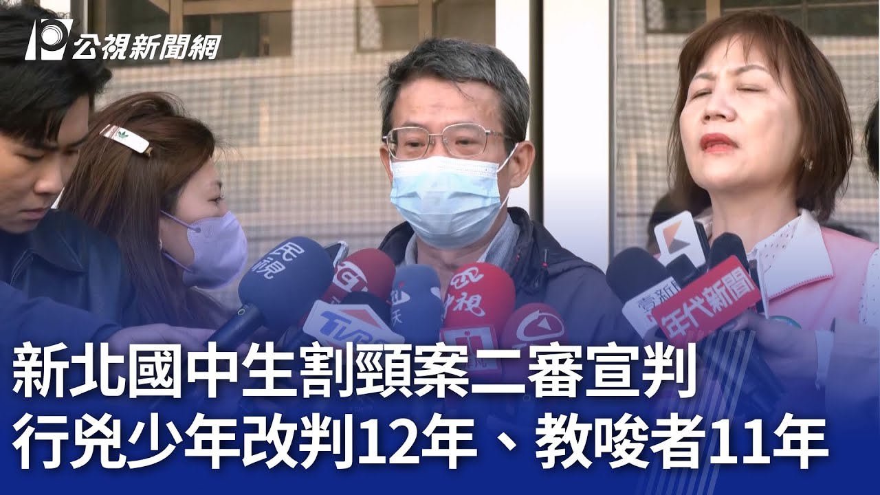 新北國中生割頸案二審宣判 行兇少年改判12年、教唆者11年｜20251223 公視晚間新聞
