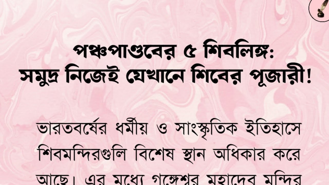 গঙ্গেশ্বর মহাদেব মন্দিরের মাহাত্ম্য | যেখানে সমুদ্র নিজেই শিবলিঙ্গের অভিষেক করে। Gangeswar Mahadeb.