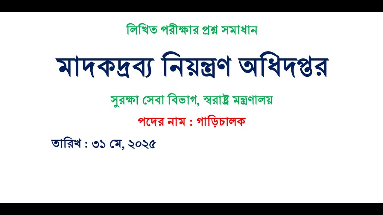driver dnc exam question ans, মাদকদ্রব্য নিয়ন্ত্রণ অধিদপ্তর, গাড়িচালক
