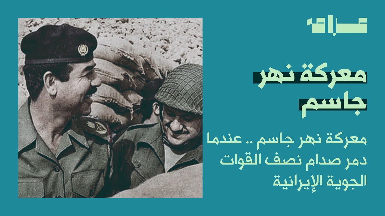 معركة البصرة .. عندما هزم صدام ايران في نهر جاسم