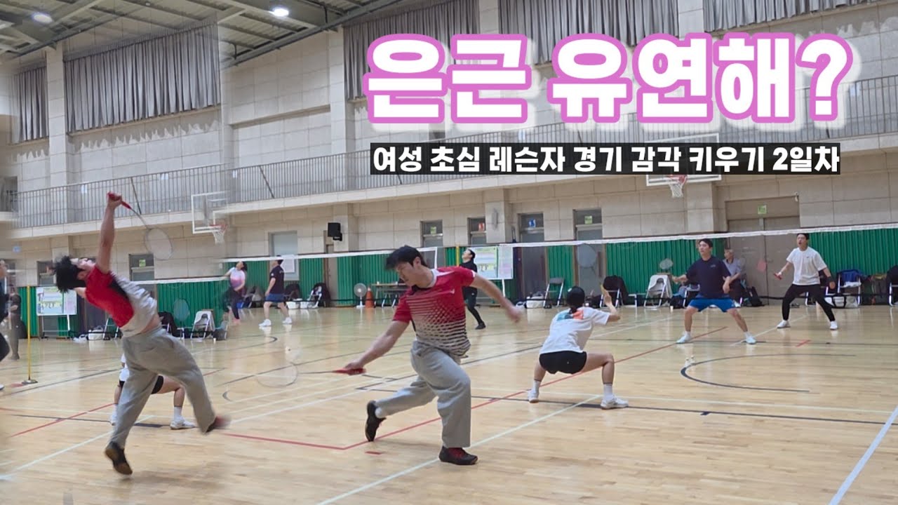여성 초심 레슨자 경기 감각 키우기 2일차! - 혼복을 통한 전위 플레이 감각 키우기