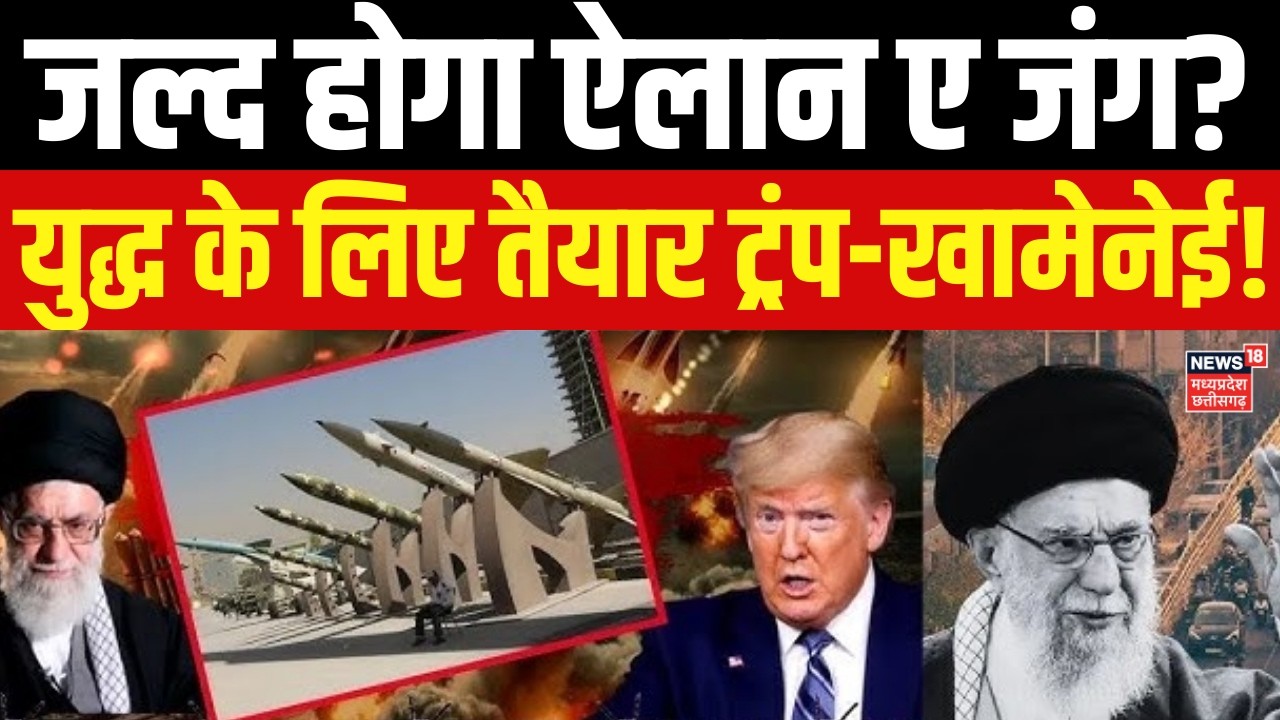 Iran America War Update : क्या ईरान और अमेरिका के बीच जल्द होगा जंग का ऐलान? Khamenei | Trump | N18G