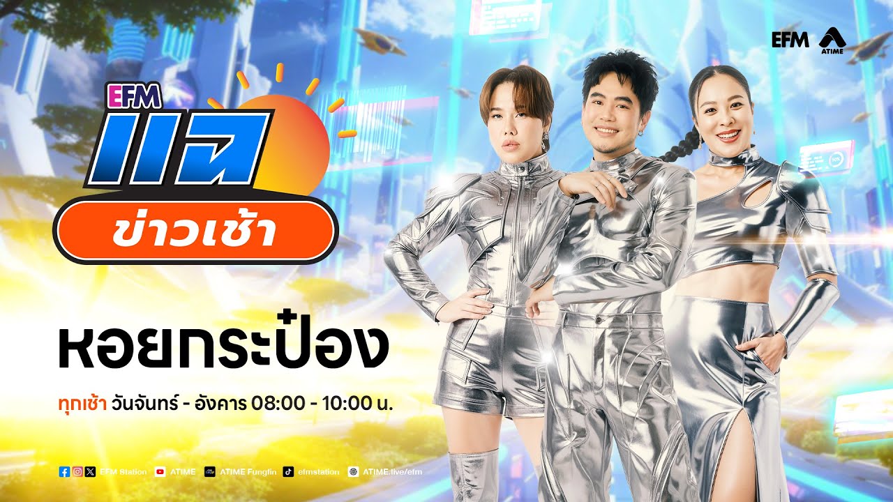 แฉข่าวเช้า 2 กุมภาพันธ์ 2569