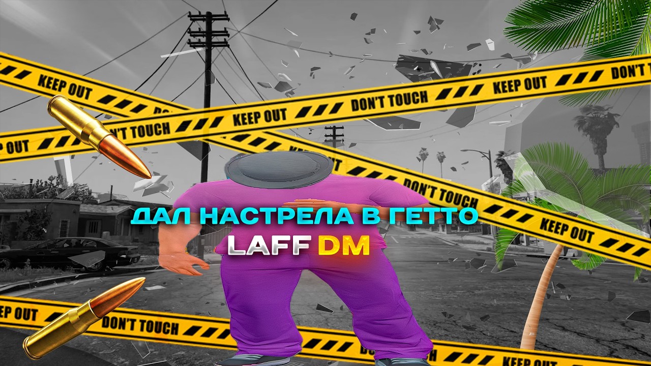 Дал настрела в гетто на Laff DM