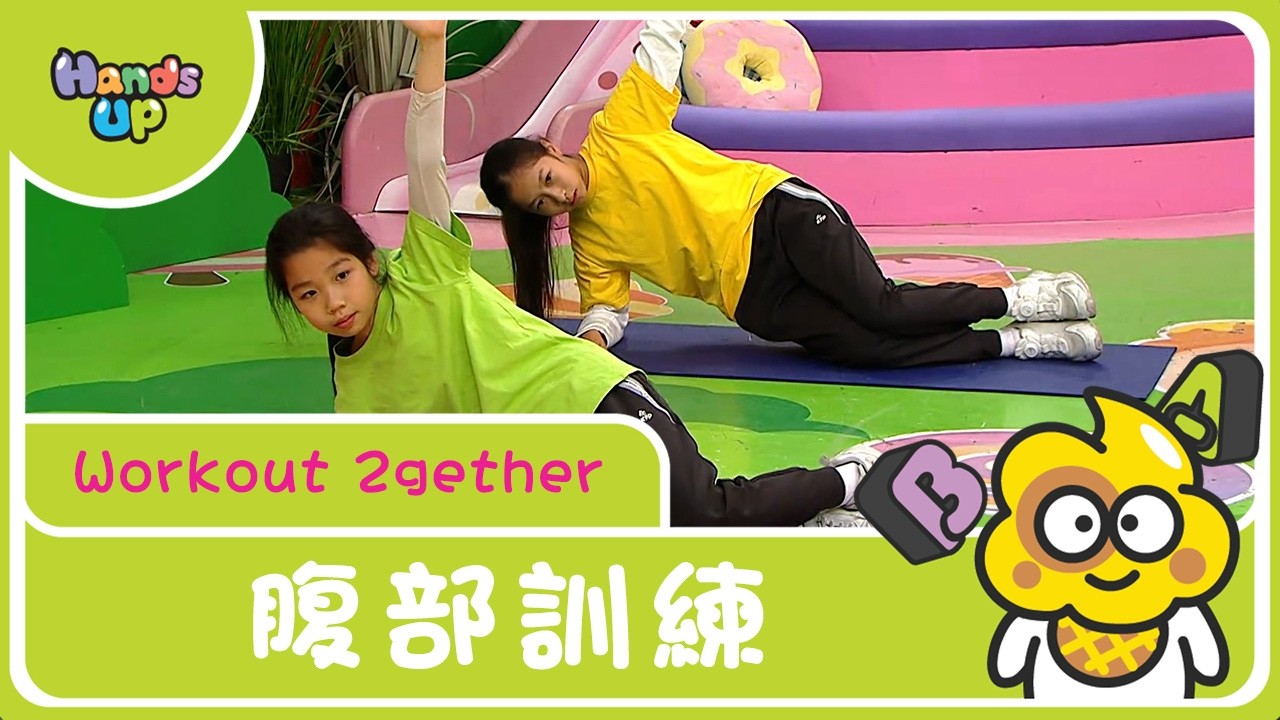 腹部訓練｜Workout 2gether｜Hands Up