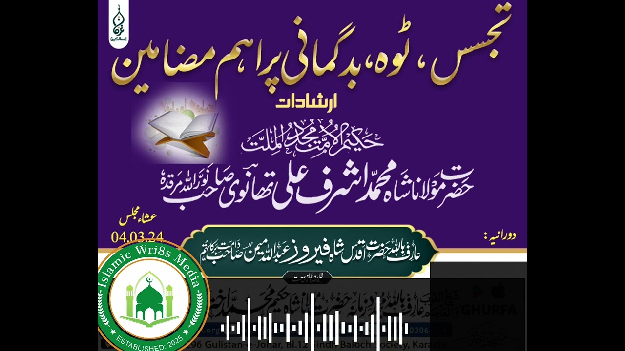 تجسس،ٹوہ،بدگمانی پر اہم مضامین | مختصر بیان | حضرت اقدس شاہ فیروز عبداللہ میمن #bayan