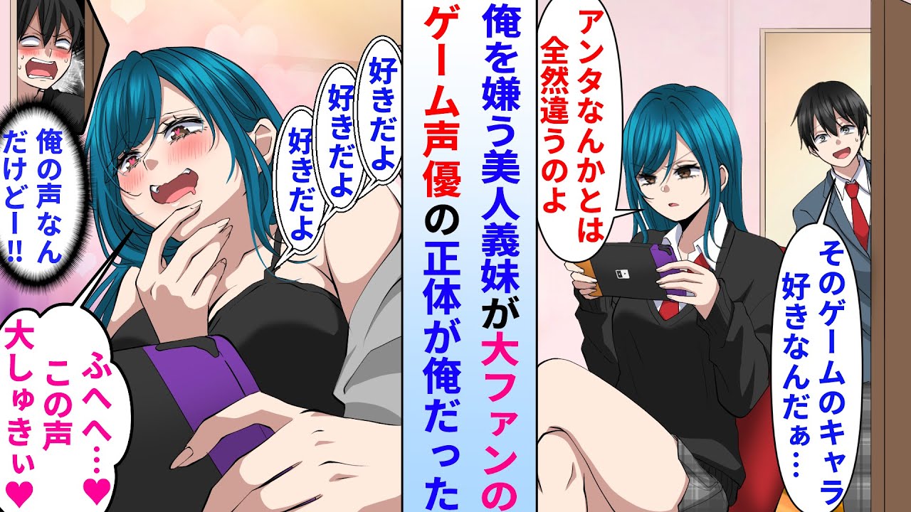 【漫画】俺を嫌う義妹が最近恋愛ゲームにハマっている。実は義妹が大ファンのイケボ声優の正体が俺だった結果