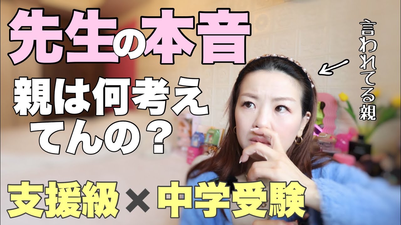 【2児の母🧑👧】支援級を拒む親／受験で休む親&hellip;先生の本音がキツ過ぎた。正論トリプルパンチ👊