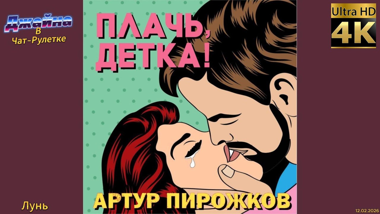 Артур Пирожков - Плачь, детка! 4К видео. Джайна. Девушка танцует в чатрулетке