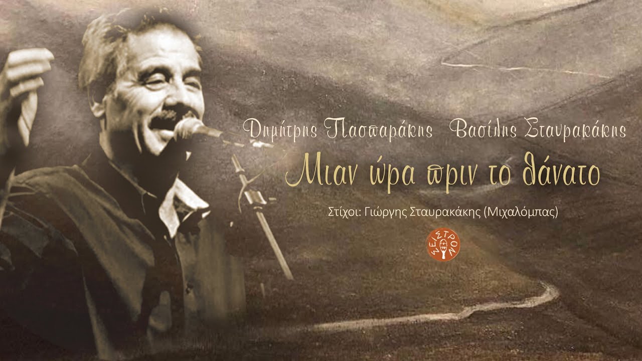 Μιαν ώρα πριν το θάνατο - Βασίλης Σταυρακάκης | Official audio release © 2023