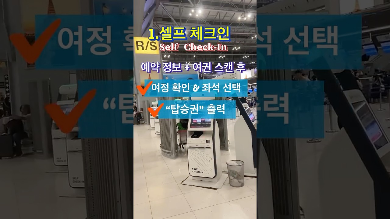 모르면 손해! 공항 수속 더 빠르게! 시간도 버는! [셀프 체크인/ 셀프 백드랍]   #공항수속시간줄이기 #여행필수정보 #공항이용팁 #셀프체크인 #셀프백드랍 #셀프수하물위탁
