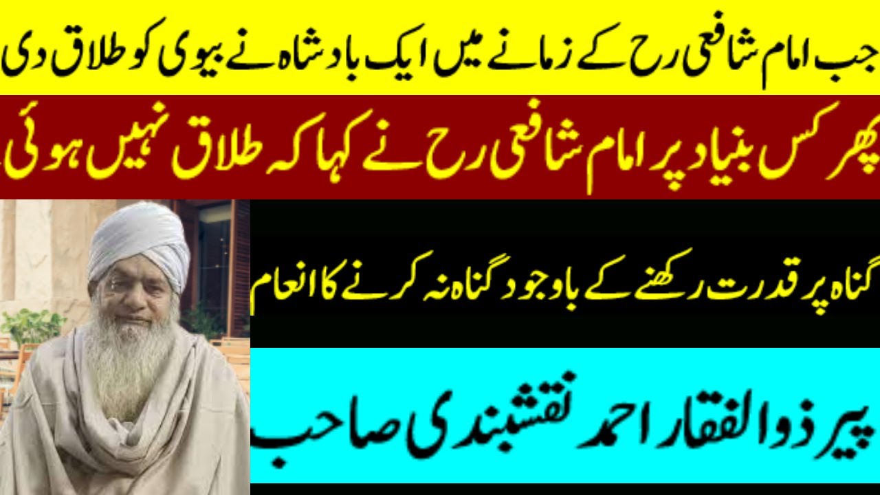 triple talaq case | story of imam shafi by peer zulfiqar ahmad naqashbandi