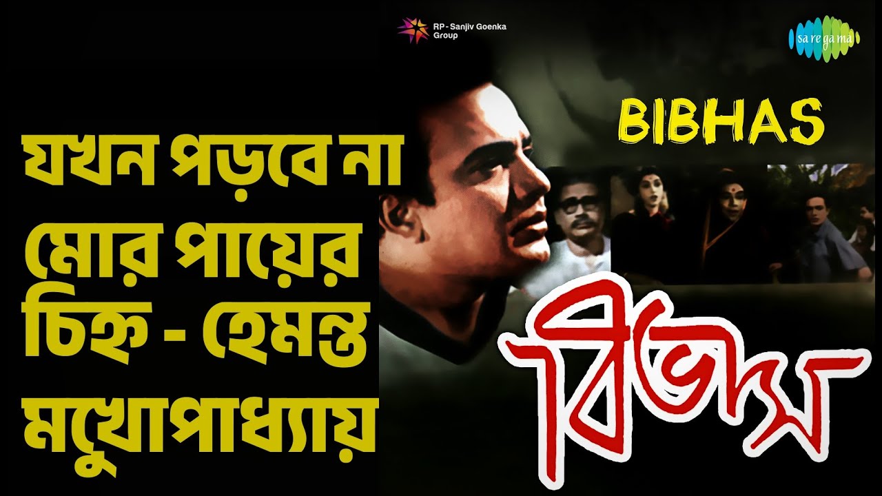 যখন পড়বে না মোর পায়ের চিহ্ন - হেমন্ত মুখোপাধ্যায় | Bibhas (bng) | Hemant Kumar Songs