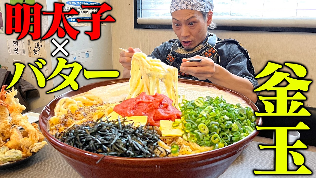 【大食い】大量の明太子&バター！超濃厚うどんが旨すぎた！！【直白】【武士飯】