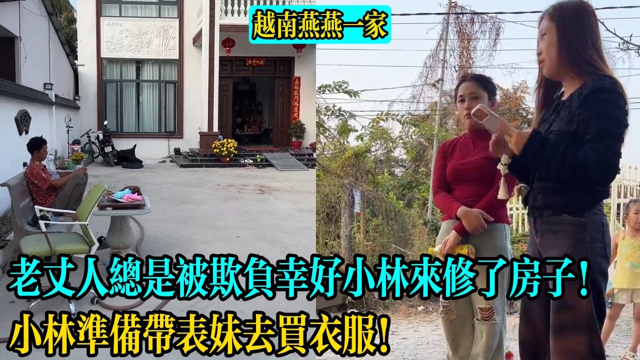 【越南燕燕一家】老丈人總是被欺負幸好小林來修了房子！小林準備帶表妹去買衣服！