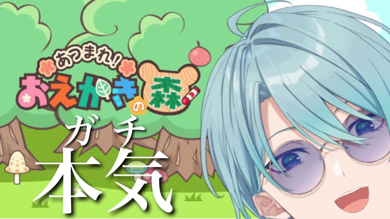 【あつまれ！おえかきの森】ガチカスタムの場所はここですか？with男性の皆さん【渚トラウト/にじさんじ】