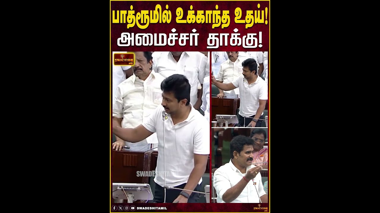 பாத்ரூமில் உக்காந்த உதய்! அமைச்சர் தாக்கு!