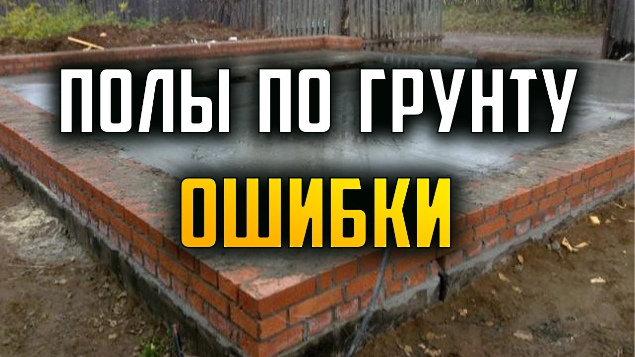 Полы по грунту. Ошибки. #Полы #Стяжка #Бетонный