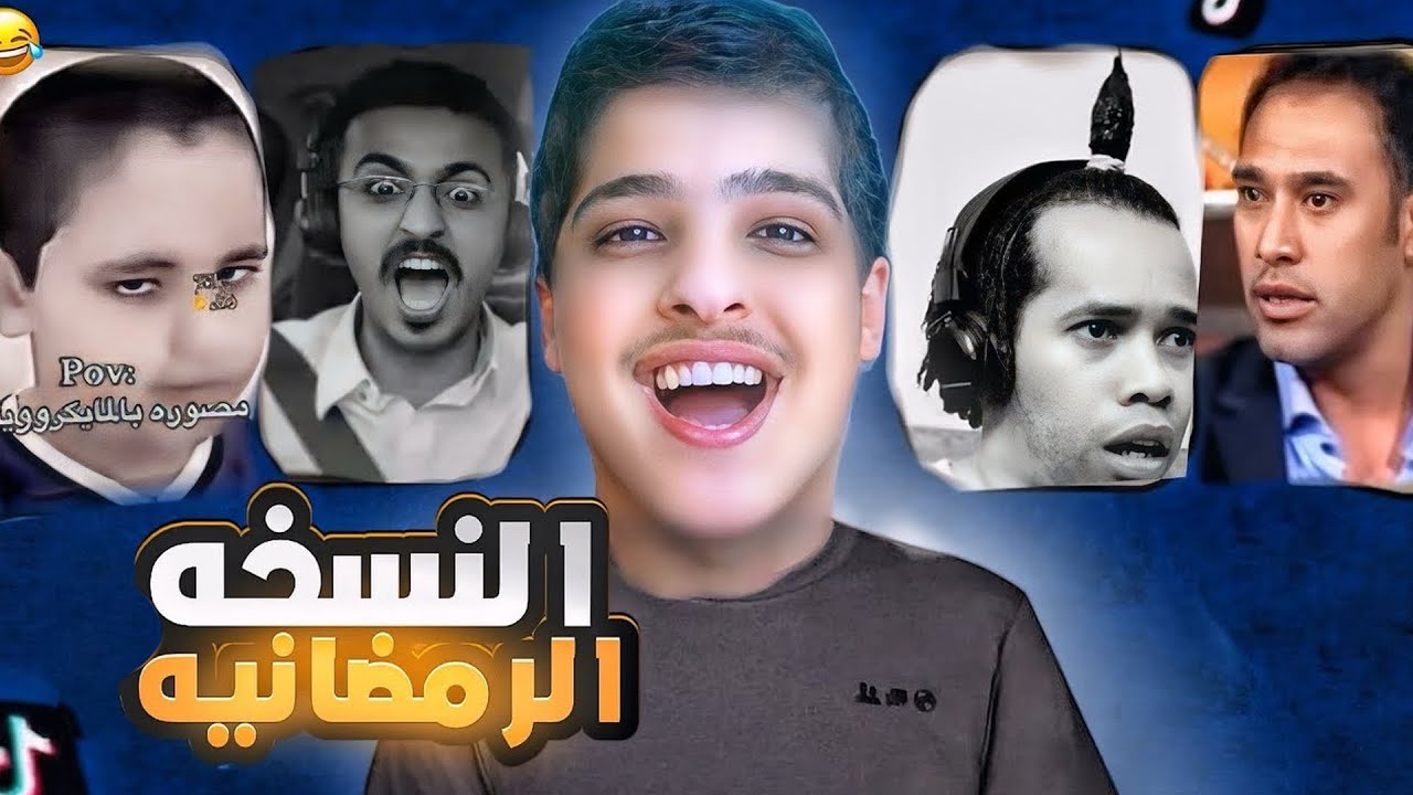 اتابع تيك توك | ترند عيال ينبع!