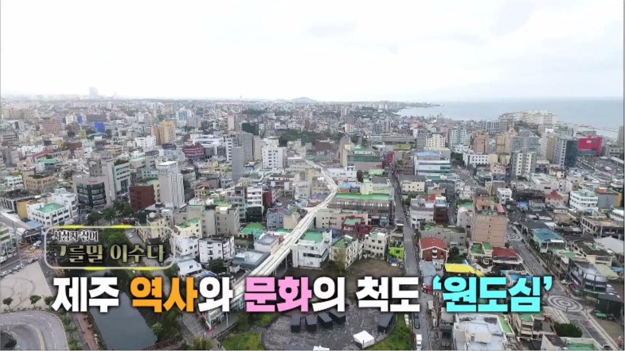 고를말 이수다 [제주 역사와 문화의 척도 '원도심'] KBS제주 211014방송