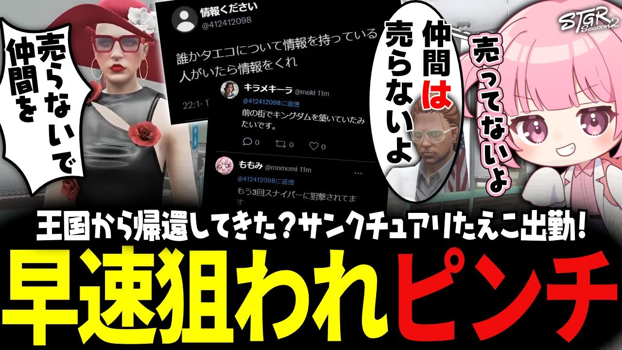 【 #ストグラSeason2 】サンクチュアリたえこ、転送完了。初日から嵐を巻き起こすｗｗｗ【 #小花衣ももみ / 切り抜き 】