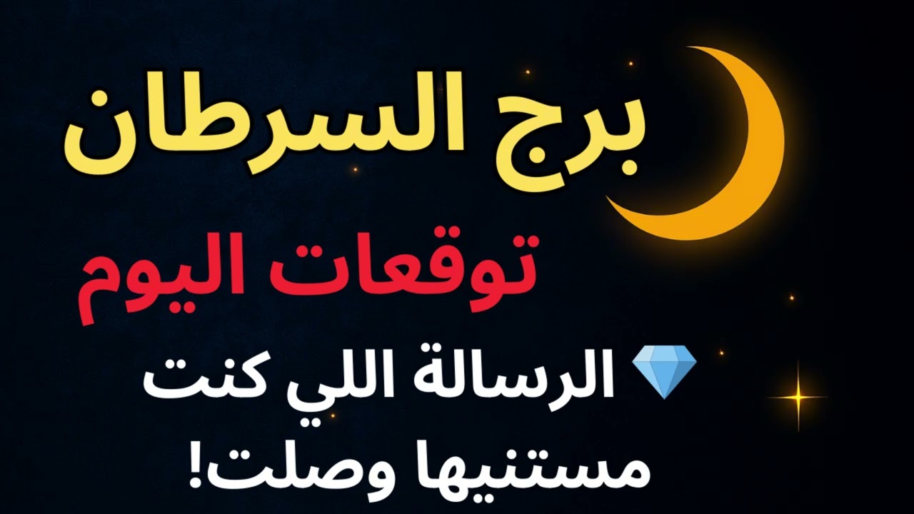 “برج السرطان | توقعات اليوم: الوجع اللي كنت شايله هيتبدل بفرج كبير ورزق جديد!”