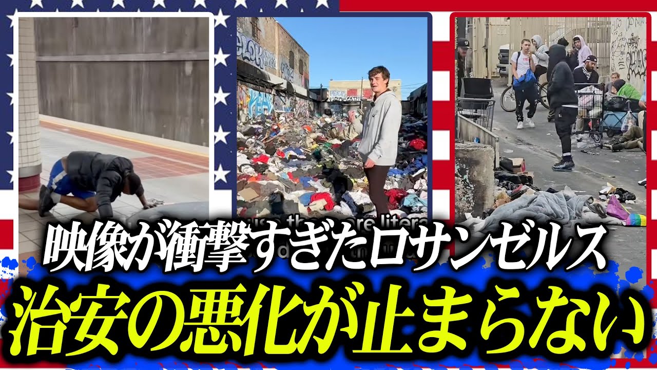 ロサンゼルス、もう終わってる。