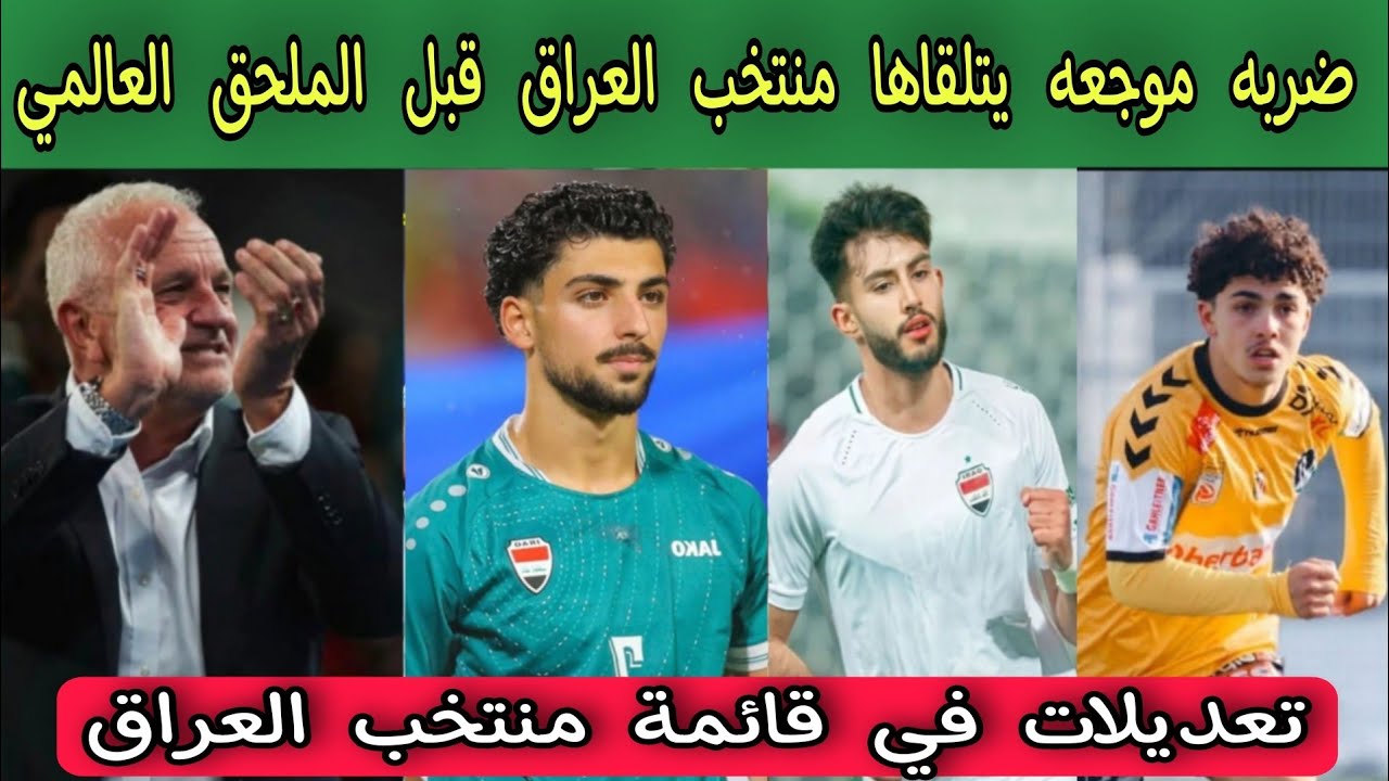 ضربه موجعه يتلقاها منتخب العراق قبل الملحق العالمي 
