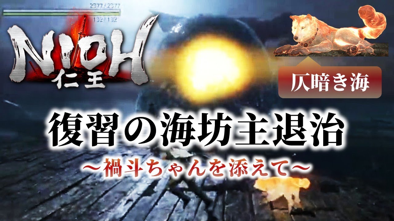 【復習の海坊主退治】仁王 ～禍斗ちゃんを添えて～