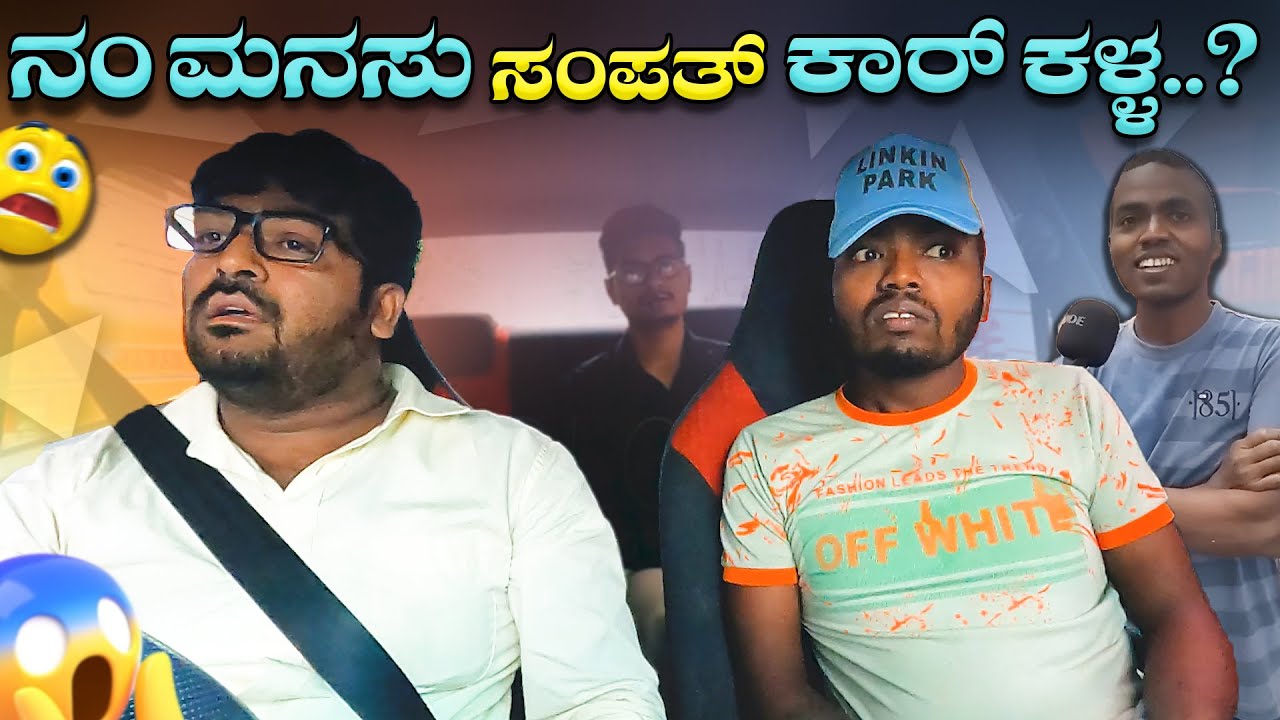 ನಂ ಮನಸು ಸಂಪತ್ ಕಾರ್ ಕಳ್ಳ..? I Tharle car I kannada car Prank I Prank video I Car Comedy I Car Prank I