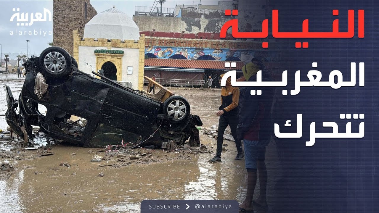 تحرك قضائي في المغرب بعد كارثة سيول آسفي المدمرة